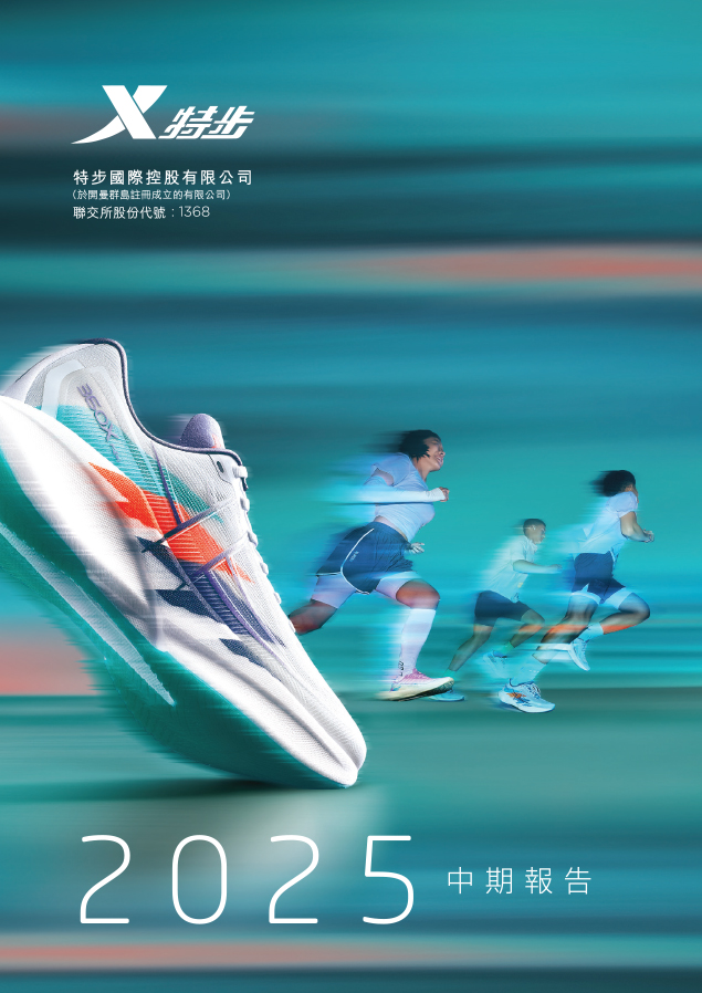 中期報告 2025