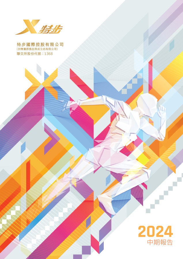 中期報告 2024