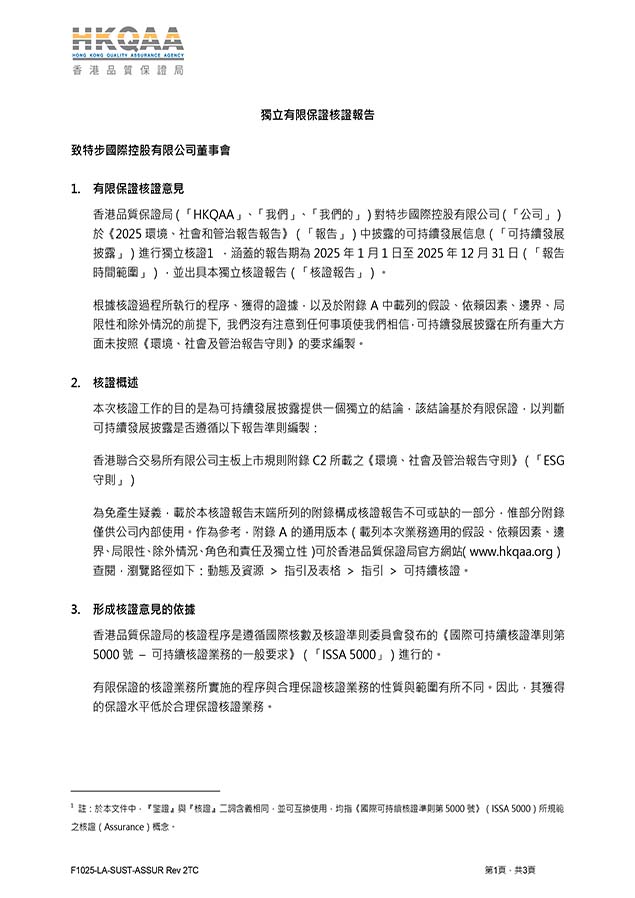 2025 ESG報告獨立有限保證核證報告