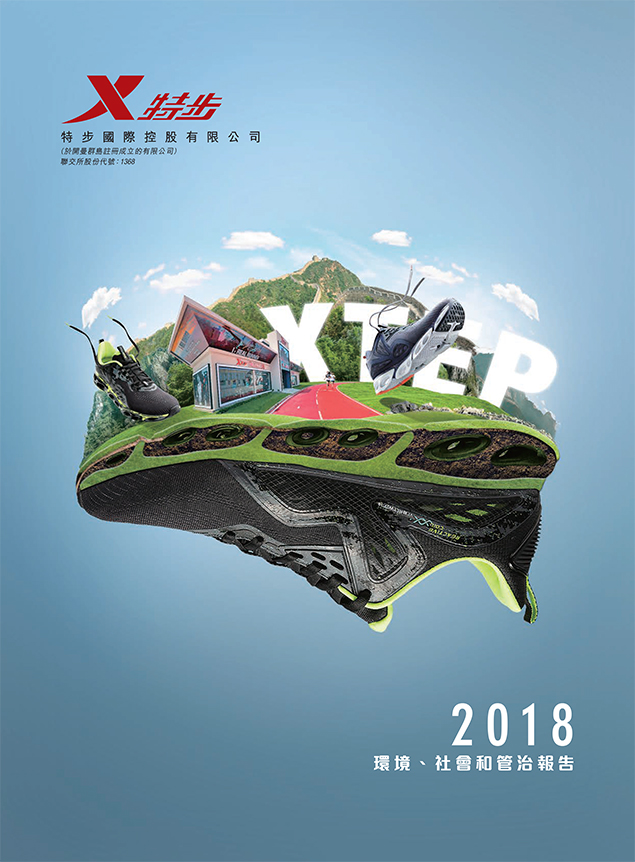 可持續發展報告 2018
