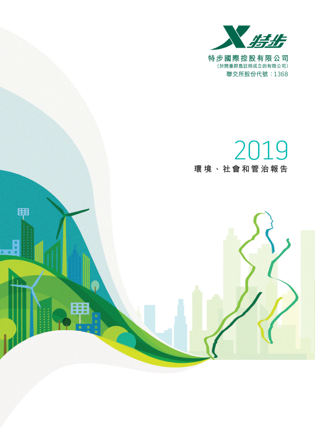 可持續發展報告 2019
