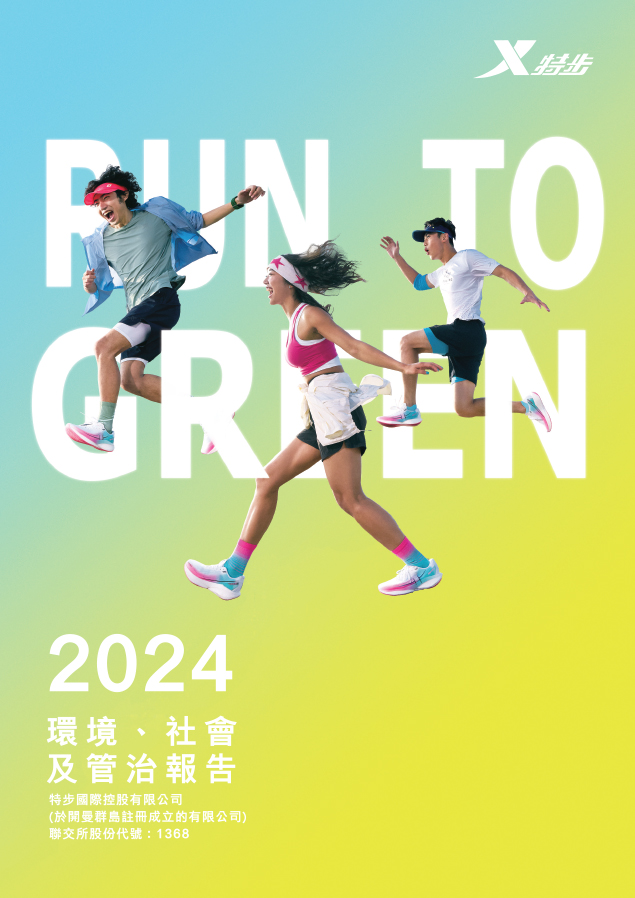 可持續發展報告 2024