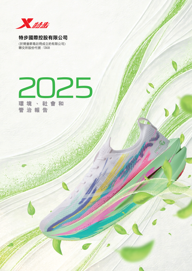 可持續發展報告 2025